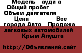  › Модель ­ ауди а6 › Общий пробег ­ 90 000 › Объем двигателя ­ 2 000 › Цена ­ 720 000 - Все города Авто » Продажа легковых автомобилей   . Крым,Алушта